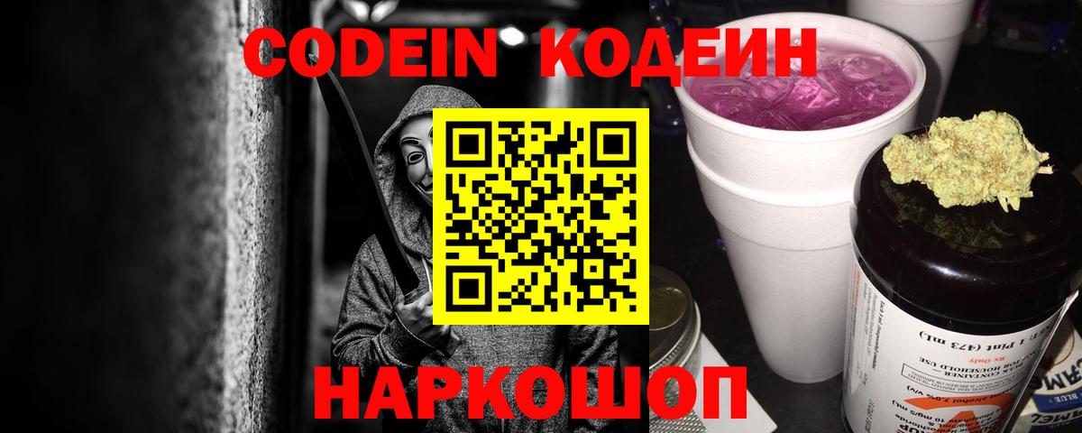 Кодеин напиток Lean (лин)  Кодеин Purple Drank  Вход с VPN  Новокубанск 